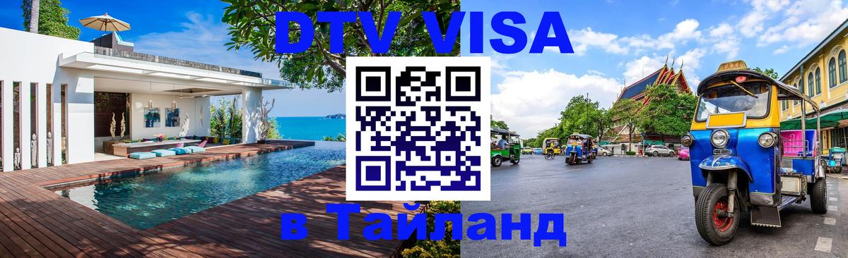 Стоимость и условия DTV визы — оформление в Таиланд под ключ - 