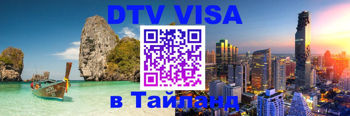 DTV Виза в Тайланд для россиян 