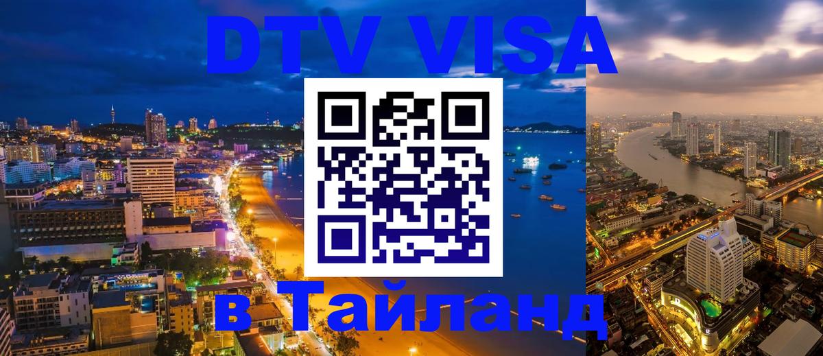 ДТВ VISA Тайланд для фрилансеров 